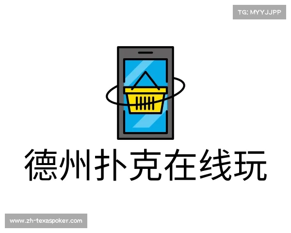 了解德州扑克在线玩